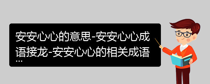 安安心心的意思-安安心心成语接龙-安安心心的相关成语