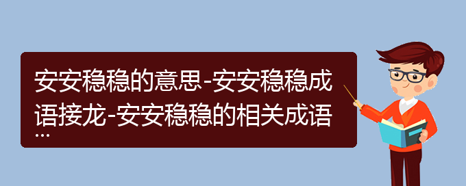 安安稳稳的意思-安安稳稳成语接龙-安安稳稳的相关成语