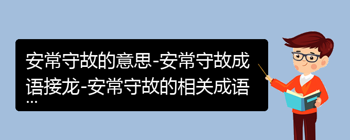 安常守故的意思-安常守故成语接龙-安常守故的相关成语