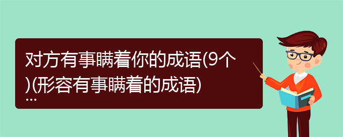 对方有事瞒着你的成语(9个)(形容有事瞒着的成语)