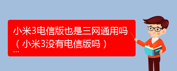 小米3电信版也是三网通用吗（小米3没有电信版吗）