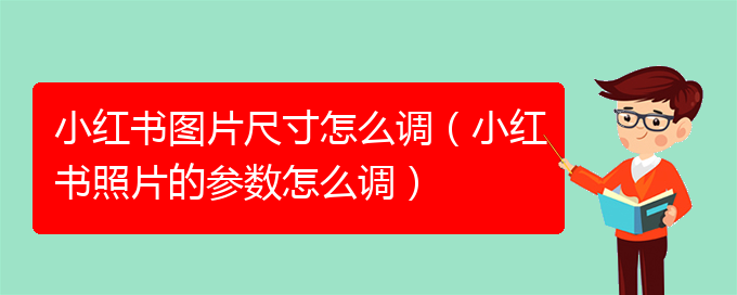 小红书图片尺寸怎么调（小红书照片的参数怎么调）