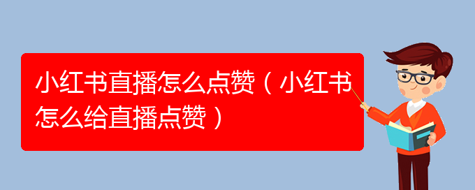 小红书直播怎么点赞（小红书怎么给直播点赞）