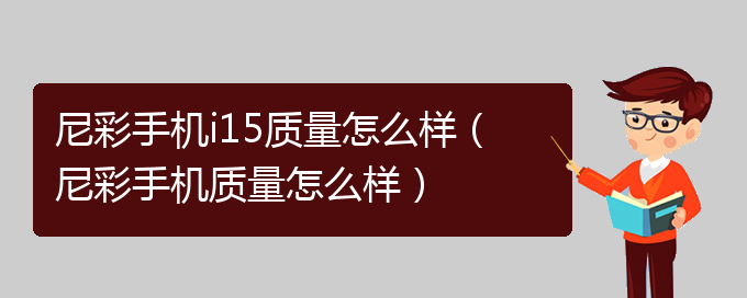 尼彩手机i15质量怎么样（尼彩手机质量怎么样）