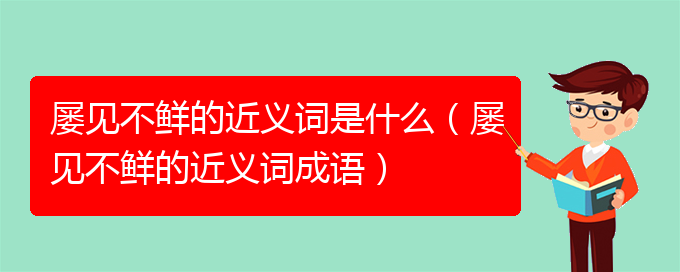 屡见不鲜的近义词是什么（屡见不鲜的近义词成语）