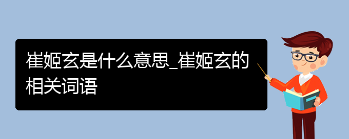 崔姬玄是什么意思_崔姬玄的相关词语