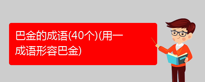 巴金的成语(40个)(用一成语形容巴金)