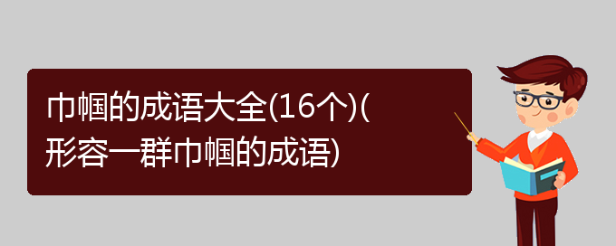 巾帼的成语大全(16个)(形容一群巾帼的成语)