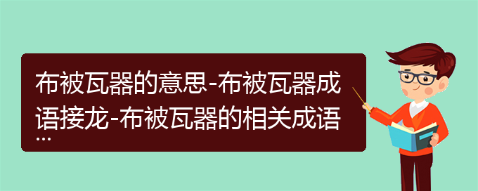 布被瓦器的意思-布被瓦器成语接龙-布被瓦器的相关成语