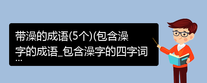 带澡的成语(5个)(包含澡字的成语_包含澡字的四字词语)