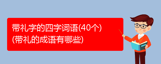 带礼字的四字词语(40个)(带礼的成语有哪些)