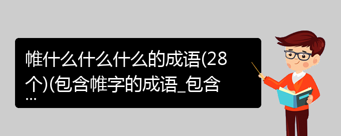 帷什么什么什么的成语(28个)(包含帷字的成语_包含帷字的四字词语)