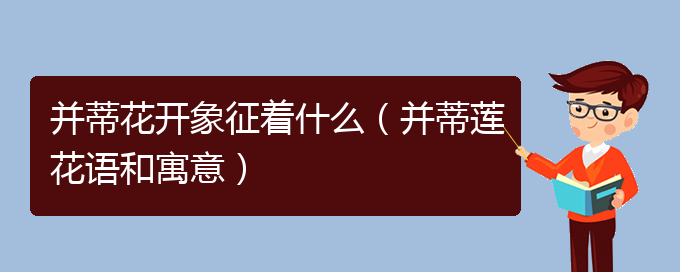 并蒂花开象征着什么（并蒂莲花语和寓意）