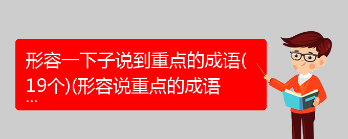 形容一下子说到重点的成语(19个)(形容说重点的成语)