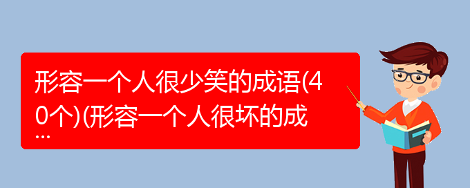 形容一个人很少笑的成语(40个)(形容一个人很坏的成语)