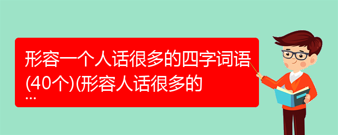 形容一个人话很多的四字词语(40个)(形容人话很多的四字成语)