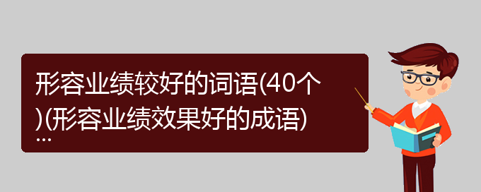 形容业绩较好的词语(40个)(形容业绩效果好的成语)