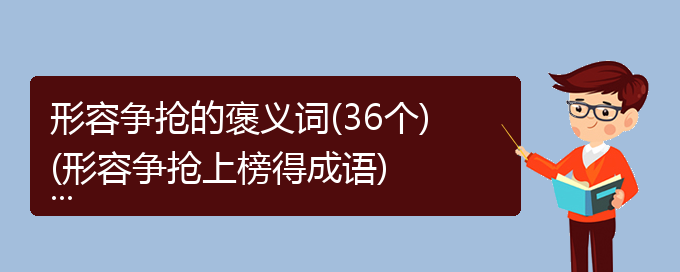 形容争抢的褒义词(36个)(形容争抢上榜得成语)