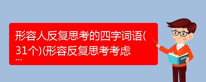 形容人反复思考的四字词语(31个)(形容反复思考考虑的成语)