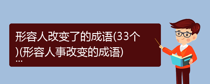 形容人改变了的成语(33个)(形容人事改变的成语)