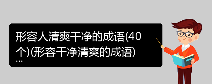 形容人清爽干净的成语(40个)(形容干净清爽的成语)