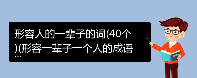 形容人的一辈子的词(40个)(形容一辈子一个人的成语)