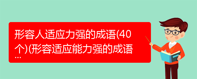 形容人适应力强的成语(40个)(形容适应能力强的成语)