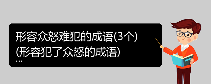 形容众怒难犯的成语(3个)(形容犯了众怒的成语)