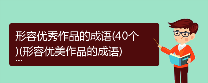 形容优秀作品的成语(40个)(形容优美作品的成语)