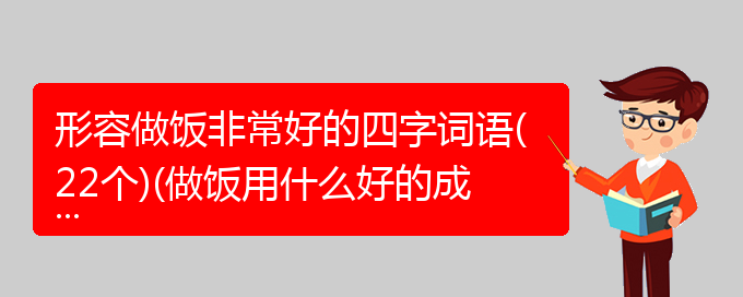 形容做饭非常好的四字词语(22个)(做饭用什么好的成语形容)