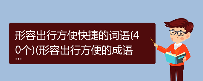 形容出行方便快捷的词语(40个)(形容出行方便的成语)