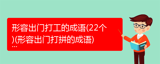 形容出门打工的成语(22个)(形容出门打拼的成语)