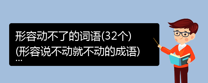 形容动不了的词语(32个)(形容说不动就不动的成语)