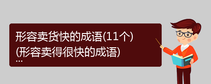 形容卖货快的成语(11个)(形容卖得很快的成语)