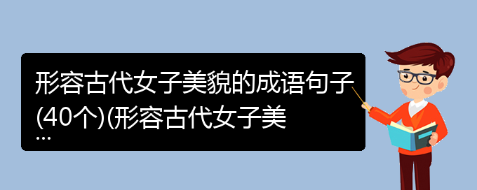 形容古代女子美貌的成语句子(40个)(形容古代女子美得成语)