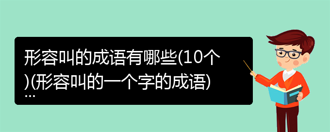 形容叫的成语有哪些(10个)(形容叫的一个字的成语)