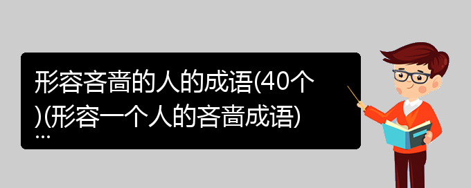 形容吝啬的人的成语(40个)(形容一个人的吝啬成语)