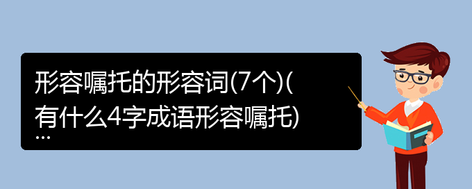 形容嘱托的形容词(7个)(有什么4字成语形容嘱托)