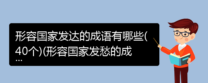 形容国家发达的成语有哪些(40个)(形容国家发愁的成语)