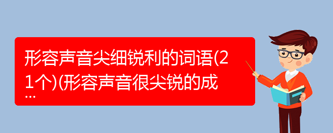 形容声音尖细锐利的词语(21个)(形容声音很尖锐的成语)