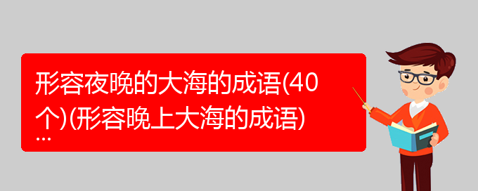 形容夜晚的大海的成语(40个)(形容晚上大海的成语)