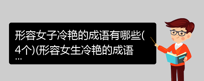 形容女子冷艳的成语有哪些(4个)(形容女生冷艳的成语)