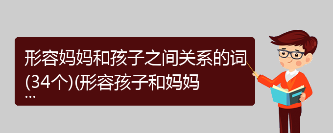 形容妈妈和孩子之间关系的词(34个)(形容孩子和妈妈的成语)