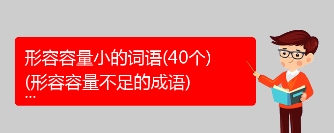 形容容量小的词语(40个)(形容容量不足的成语)