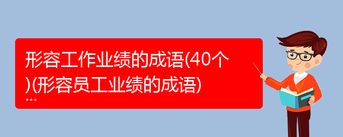 形容工作业绩的成语(40个)(形容员工业绩的成语)