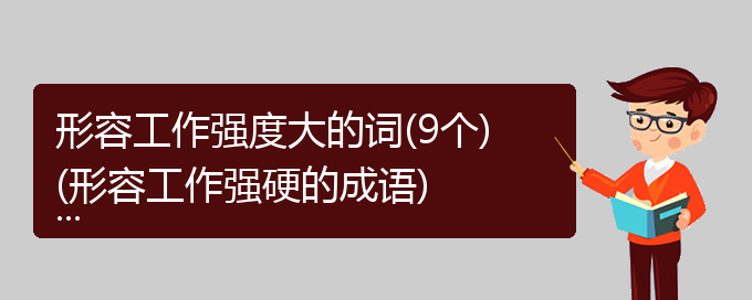 形容工作强度大的词(9个)(形容工作强硬的成语)