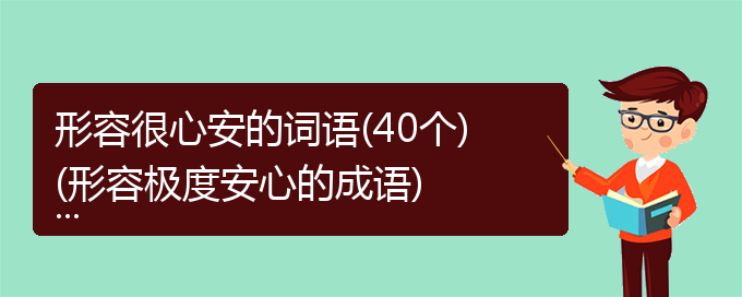 形容很心安的词语(40个)(形容极度安心的成语)