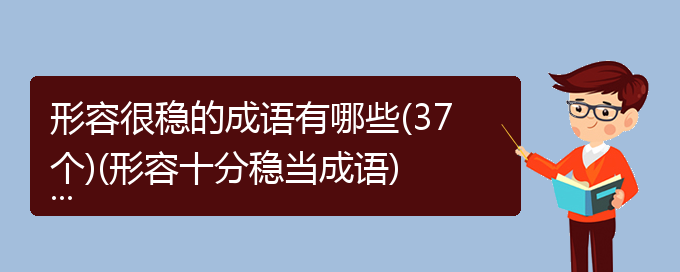 形容很稳的成语有哪些(37个)(形容十分稳当成语)