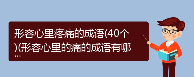 形容心里疼痛的成语(40个)(形容心里的痛的成语有哪些)