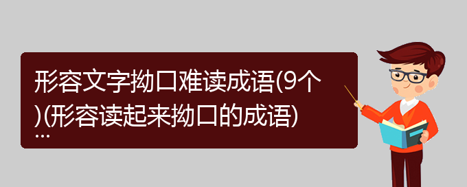 形容文字拗口难读成语(9个)(形容读起来拗口的成语)